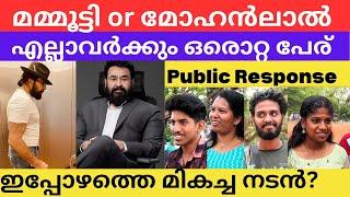 ഈ മനുഷ്യന് ഇത്രേം ഫാൻസോ? Mammookka or Mohanlal..FAN FIGHT#mohanlal #mammookka #mammootty #lalettan