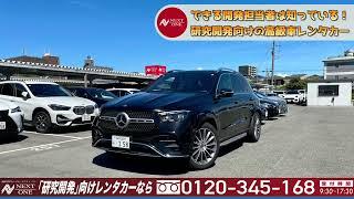 【メルセデスベンツ】GLE450d【高級車専門レンタカーネクストワン】