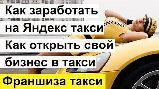 Как заработать на Яндекс такси и открыть свой бизнес. Франшиза такси