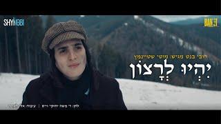 מוטי שטיינמץ – יהיו לרצון | motty Steinmetz - Yihiu Lerazon