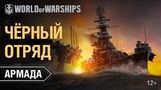 Армада. Чёрные корабли. Гайд по кораблю World of Warships.