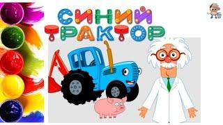 СИНИЙ ТРАКТОР. Мультик-раскраска. Учим цвета.