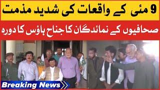 Delegation Of Journalists Visited Jinnah House | Strongly Condemn 9 May Incident | Breaking News