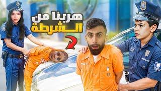 شفا وخلودة تحولوا الى شرطة وكمشوا بودي وماشا ....