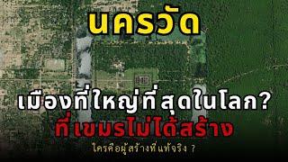 ไขปริศนา นครวัด! เมืองที่ใหญ่ที่สุดในโลกเมื่อ 800 ปีก่อน? (ความลับแห่งอาณาจักรขอมโบราณ)