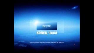 Заставка Конца Часа Программы "Вести" Россия-24 (2011-2013) Хорошее Качество