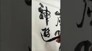 【書畫人生】行書《神游仙境師玉川》/ 陶海心教學示範實錄