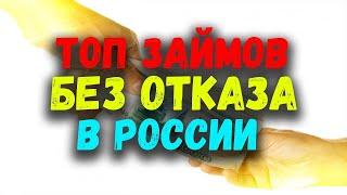 КАК ПОЛУЧИТЬ МИКРОЗАЙМ ОНЛАЙН 2023 | МИКРОЗАЙМ БЕЗ ПРОВЕРОК, БЕЗ ОТКАЗА микрозаймы мфо займ на карту