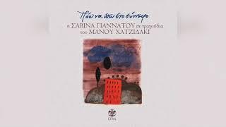 Σαβίνα Γιαννάτου - Τα παιδιά κάτω στον κάμπο | Official Audio Release