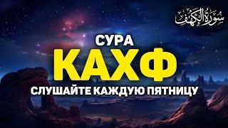 СУРА КАХФ سورة الكهف - СЛУШАЙТЕ КАЖДУЮ ПЯТНИЦУ, СЕГОДНЯ ЭТО СУННА!