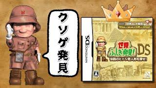 【世界クソゲ発見】購入者の5000円がボッシュートされるクソゲー【世界ふしぎ発見!DS】