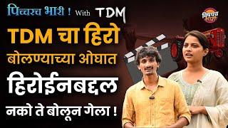 TDM च्या हिरोनं सांगितला हिरोईनचा हा खवाट किस्सा | पिच्चरच भारी | Vishaych Bhari | #tdm