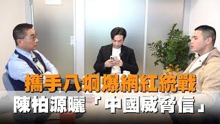 獨家／攜手八炯爆網紅統戰！陳柏源曬「中國威脅信」：台灣很多地下黨的人