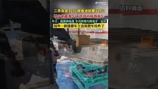 二手车卖价16万换电池却要22万？新能源汽车换电难题怎么解