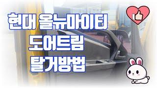 현대 올뉴마이티 도어트림 탈거방법 / How to remove Hyundai All New Mighty door trim