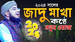 ২০২৪ সালের জাদু মাখা কণ্ঠে নতুন ওয়াজ | mufti jahirul islam foridi