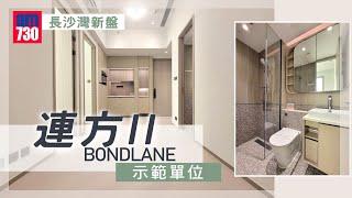 連方 II BONDLANE 一房及兩房示範單位