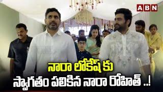 నారా లోకేష్ కు స్వాగతం పలికిన నారా రోహిత్ ..! | Nara Lokesh At Nara Rohit Engagement | ABN