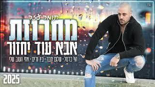 תומר עזר מחרוזת ~ אבא עוד יחזור- הוי כרמל ~ שלום חבר ~ בין זרים ~ אחי הטוב שלי ~ 2025