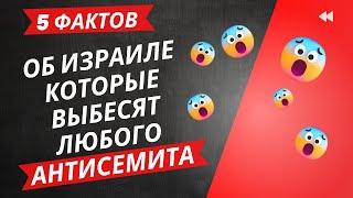 5 фактов про Израиль, которые выбесят любого антисемита