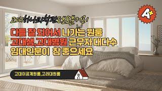 고대 원룸 월세 1000/40 , 다들 잘 되어서 나가는 원룸 (feat.고려대원룸,고대이공계원룸,안암동원룸,안암역원룸)