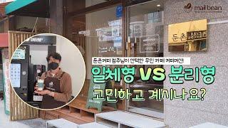 [메일빈24] 일체형 커피머신 vs 분리형 커피머신, 무인카페에 적합한 커피머신은?