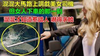 小混混開車喜歡調戲女司機，然而這次卻碰到硬茬，當女人下車后吓得撒腿就跑