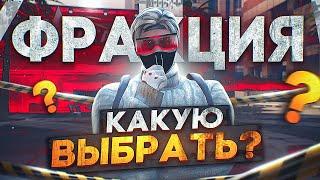 КАКУЮ ФРАКЦИЮ ВЫБРАТЬ НА ГТА 5 РП | КУДА ВСТУПАТЬ | СОВЕТЫ | ГАЙД | РАЗБОР ФРАКЦИЙ | GTA 5 RP