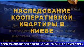 Наследование кооперативной квартиры в Киеве - Юридическая консультация по наследству.