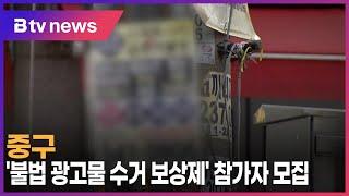 중구, '불법 광고물 수거 보상제' 참가자 모집