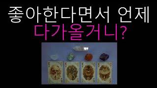 [타로/tarot] 좋아하면서 언제 다가올거니?