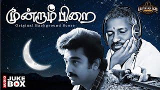 Moondram Pirai - Original Background Score | Ilaiyaraaja | Kamal Haasan | Sridevi | Balu Mahendra