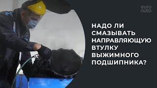 Надо ли смазывать направляющую втулку выжимного подшипника?