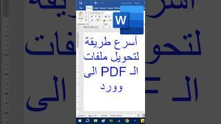 اسرع طريقة لتحويل ملفات PDF الى وورد #Word #msword #Viral