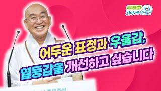 어두운 표정과 우울감, 열등감을 개선하고 싶습니다