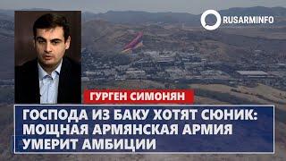 Господа из Баку хотят Сюник: мощная армянская армия умерит амбиции