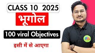 Class 10th भूगोल vvi Objective Viral Question 2025 || Bihar Board 10th vvi Geography guess Objective