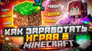 Как заработать Деньги Играя В Майнкрафт | Анархия Loot mc