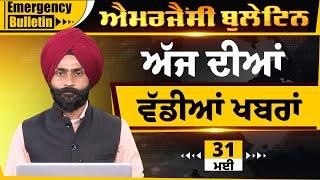 Punjabi Emergency Bulletin 31 May 2025 | Punjabi News Today । ਅੱਜ ਦੀਆਂ ਵੱਡੀਆਂ ਖ਼ਬਰਾਂ | THE KHALAS TV