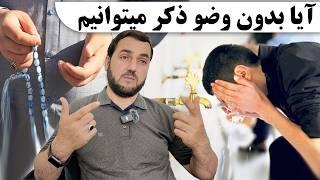 آیا بدون وضو میتوانیم اذکار شبانه روز را بخوانیم؟! / عبدالصمد قاضی زاده