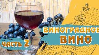 Как сделать вино из винограда Изабелла, ч.2. Розлив вина по бутылкам | Домашнее вино – Еда на Добром