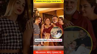 Malaika Arora Father Death || Malaika Arora Father Passed Away | Malaika Father News | MG #shorts