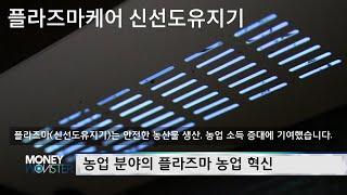 [아리랑TV MONEY MONSTER] 플라즈마케어 신선도유지기 소개영상