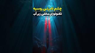 تکنولوژی نظامی روسیه : رادار زیرآبی #نظامی #قدرت_نظامی #روسیه #رادار #آمریکا #موشک #جنگ #جنگنده
