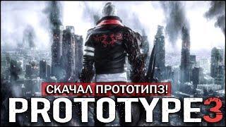 Скачал PROTOTYPE 3 - ПЕРВЫЙ ЗАПУСК ФАЙЛА! [ЧТО Я СКАЧАЛ НА ТОРРЕНТЕ?]