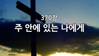 새찬송가 370장(통455) 주 안에 있는 나에게
