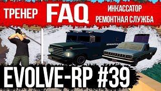 Evolve-rp #39 FAQ Тренер и Банковские работы.