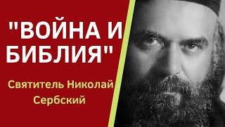 Библия о войне. Аудиокнига "Война и Библия" святитель Николай Сербский