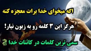جادوی کلام / قسم میخورم اگه این ۳ کلمه را نگی معجزه کائنات خدا را به چشم می بینی درصد