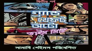 Bangla Vice City All Radio Songs in one video